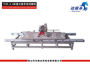 2.4M型大板瓷磚切割機